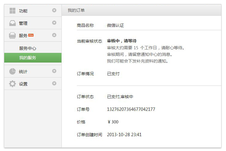 【微信认证】流程详细说明