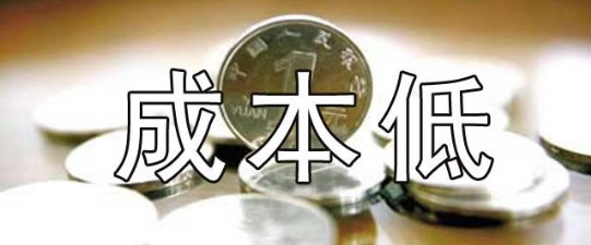 低成本.jpg