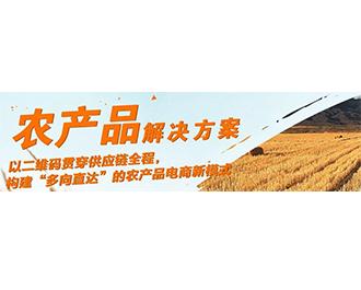 农产品电商解决方案